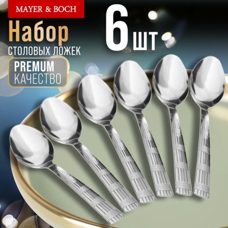 Ложки столовые 6шт нерж/ст Mayer&Boch (9-31524) Ложки столовые 6шт нерж/ст Mayer&Boch (9-31524)