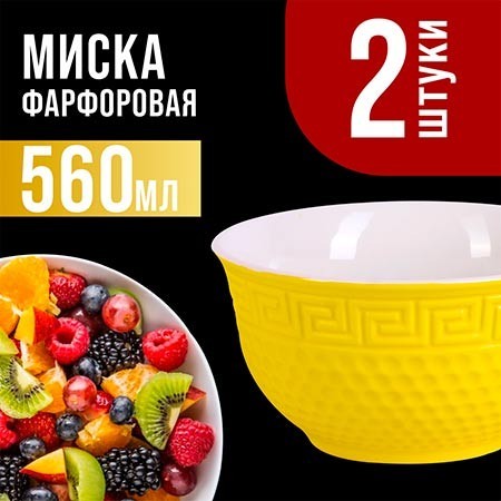 Тарелка глубокая 560мл 2шт LR ЖЁЛТЫЙ (31549-10)