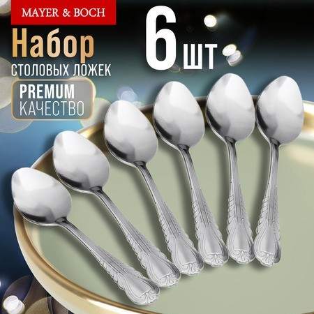 Ложки столовые 6шт нерж/ст Mayer&Boch (9-31506) Ложки столовые 6шт нерж/ст Mayer&Boch (9-31506)