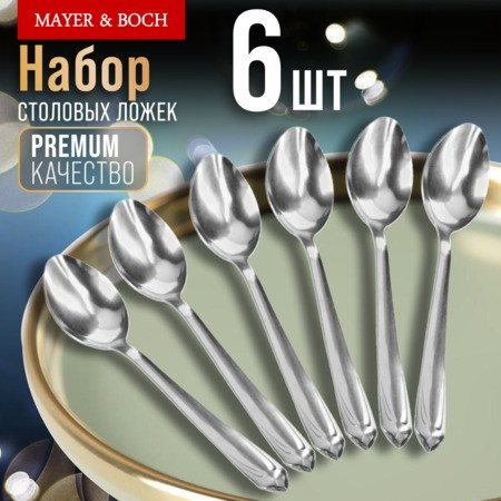 Ложки столовые 6шт нерж/ст Mayer&Boch (9-31521) Ложки столовые 6шт нерж/ст Mayer&Boch (9-31521)