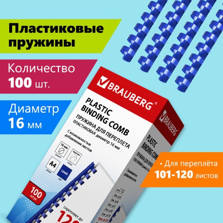Пружины пластик. для переплета к-т 100 шт 16 мм (для сшив. 101-120 л.) синие Brauberg 530922 (1) (89969) Пружины пластик. для переплета к-т 100 шт 16 мм (для сшив. 101-120 л.) синие Brauberg 530922 (1) (89969)