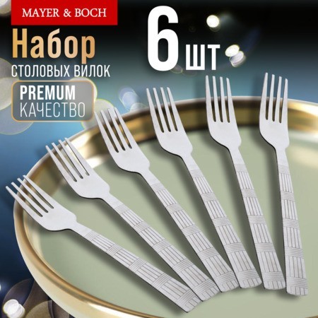 Вилки столовые 6шт нерж/ст Mayer&Boch (9-31525)