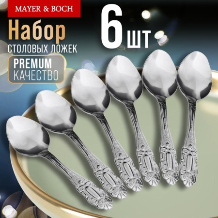 Ложки столовые 6шт нерж/ст Mayer&Boch (9-31512) Ложки столовые 6шт нерж/ст Mayer&Boch (9-31512)