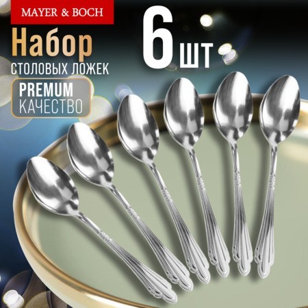 Ложки столовые 6шт нерж/ст Mayer&Boch 80) (9-31518) Ложки столовые 6шт нерж/ст Mayer&Boch 80) (9-31518)