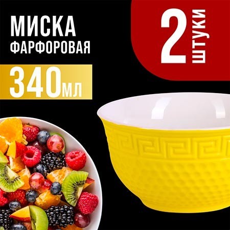 Салатница 340мл 2шт LR ЖЁЛТЫЙ (31548-4)