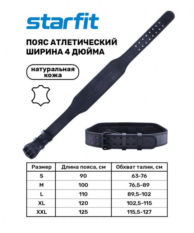 Пояс атлетический SU-320 4 дюйма, натуральная кожа, черный (733805)