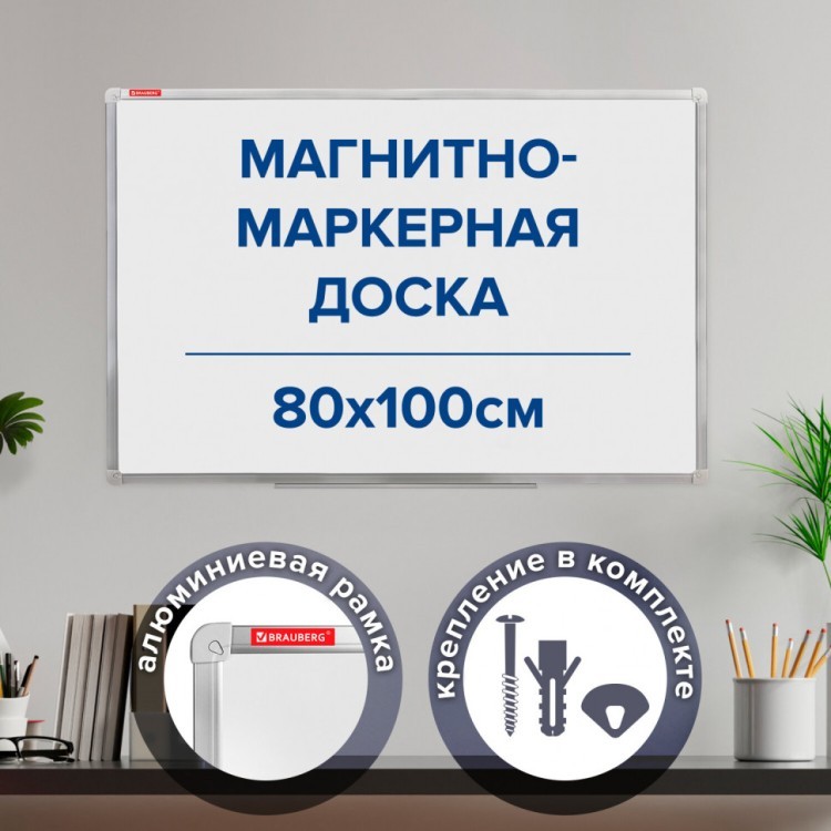 Доска магнитно-маркерная (80х100 см) алюминиевая рамка Brauberg Стандарт 236896 (1) (89653) Доска магнитно-маркерная (80х100 см) алюминиевая рамка Brauberg Стандарт 236896 (1) (89653)