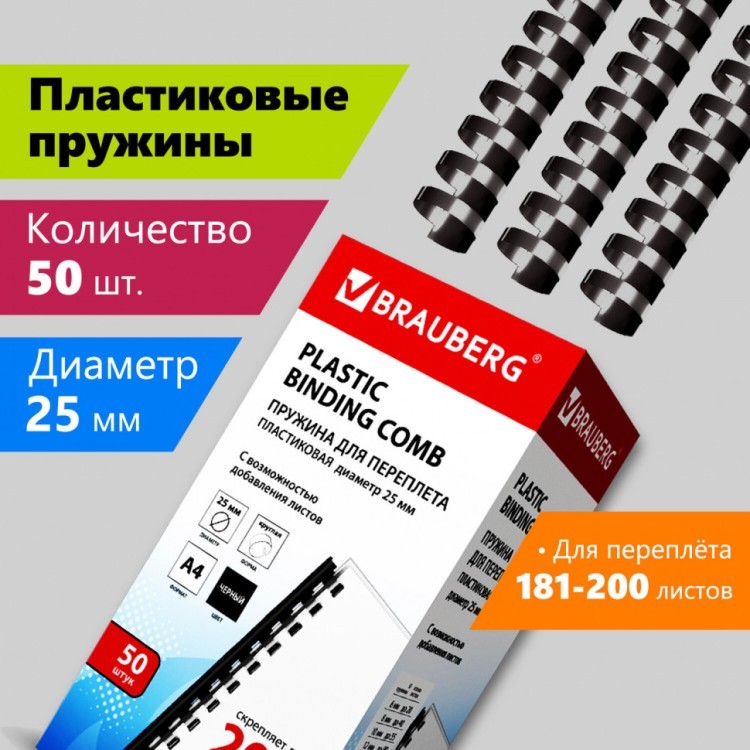 Пружины пластик. для переплета к-т 50 шт 25 мм (для сшив. 181-200 л) черные Brauberg 530928 (1) (89974)