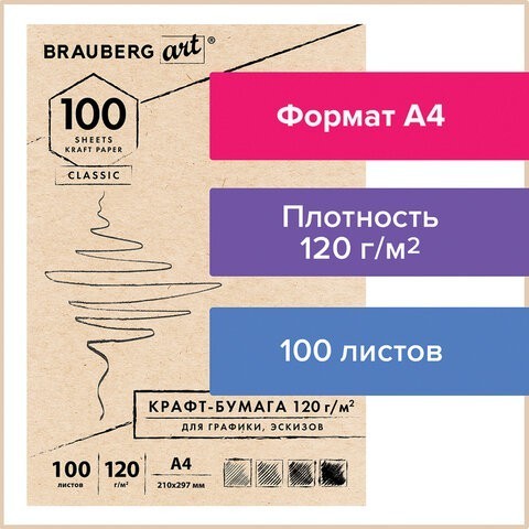Крафт-бумага для эскизов А4 100 листов 120 г/м2 112486 (5) (85420) Крафт-бумага для эскизов А4 100 листов 120 г/м2 112486 (5) (85420)