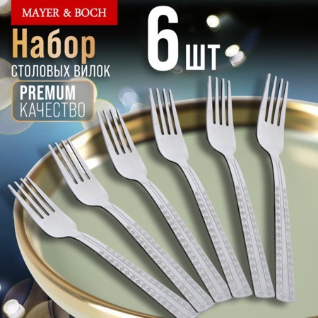 Вилки столовые 6шт нерж/ст Mayer&Boch (9-31531)