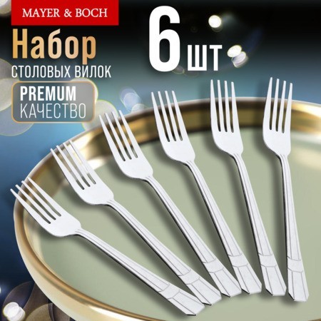 Вилки столовые 6шт нерж/ст Mayer&Boch (9-31528)