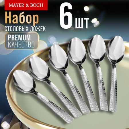 Ложки столовые 6шт нерж/ст Mayer&Boch (9-31530) Ложки столовые 6шт нерж/ст Mayer&Boch (9-31530)