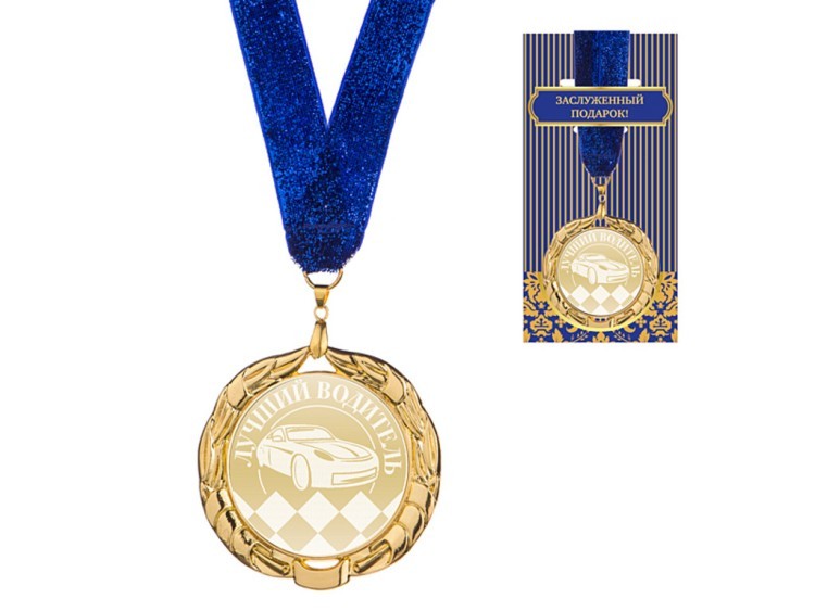 Медаль "лучший водитель" диаметр=7 см (197-012-8) 