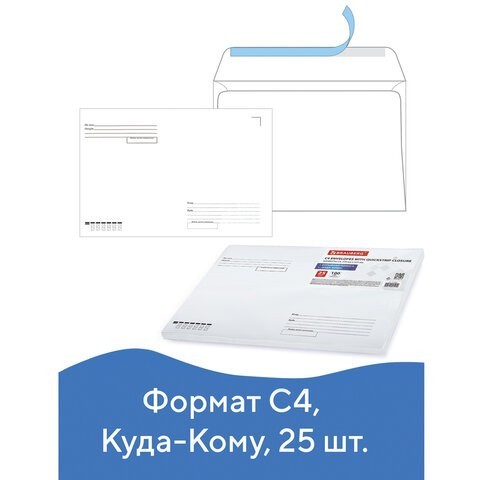 Конверты почтовые С4 отрывная лента Куда-Кому 25 шт 121853 (4) (86193) Конверты почтовые С4 отрывная лента Куда-Кому 25 шт 121853 (4) (86193)