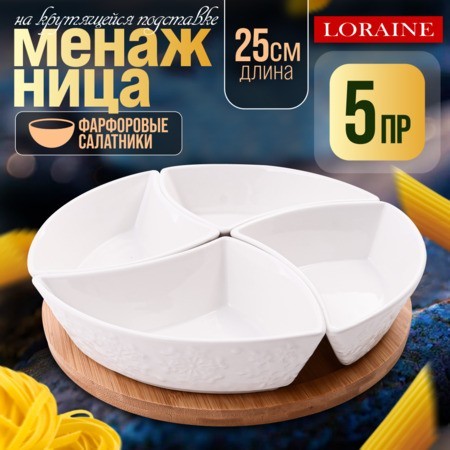 Менажница 4 секции с подставкой LR (60320)