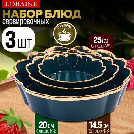 Набор блюд сервировочных 3 шт 400мл/1л/2л LR (12065)