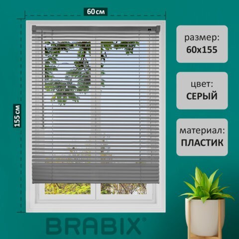 Жалюзи горизонтальные BRABIX 60х155 см, ПЛАСТИК, цвет серый, 608613 (1) (96586)