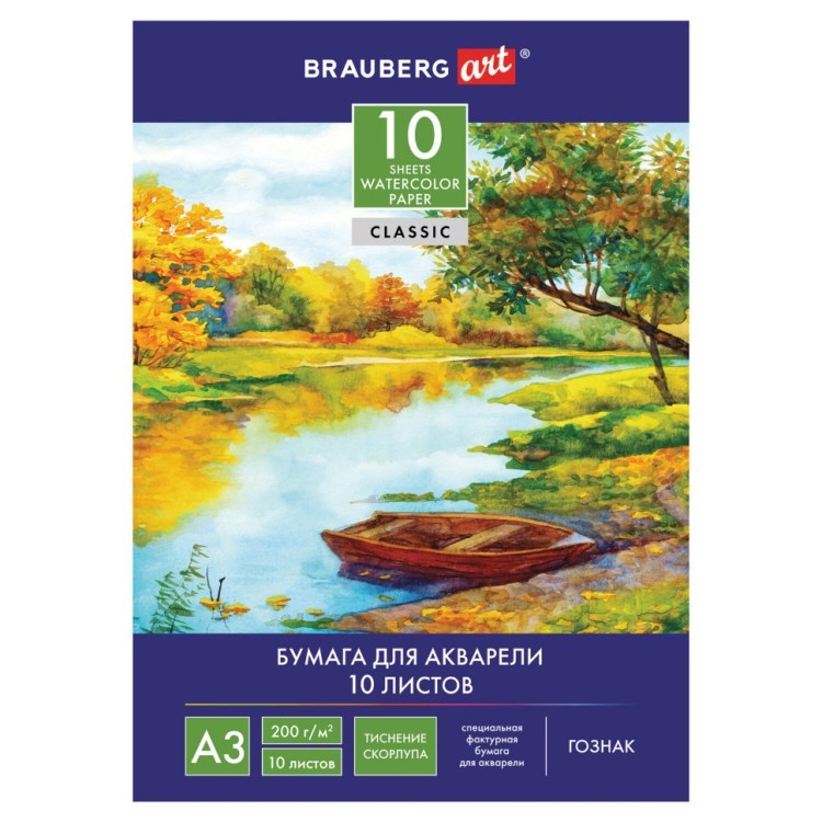 Папка для акварели А3 Brauberg Art Classic 10 листов, 200 г/м2, тиснение Скорлупа 125221 (69486)
