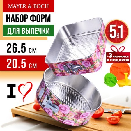 Набор 5в1 форм для выпечки 26,5х26,5х7,5 см/ 20,5 х 7,5 см Mayer&Boch (28956-57-П)
