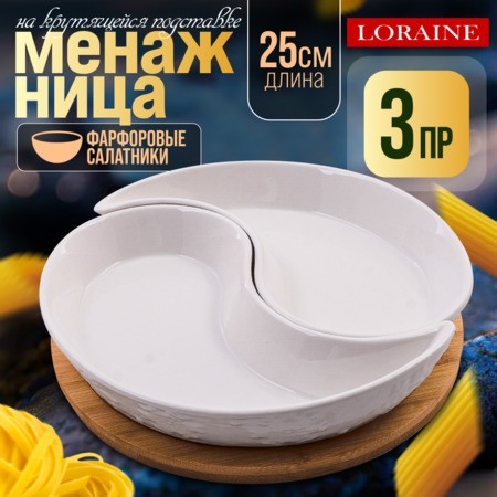 Менажница 2 секции с подставкой LR (60321) Менажница 2 секции с подставкой LR (60321)