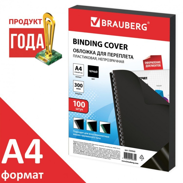 Обложки пластиковые для переплета А4 к-т 100 шт 300 мкм черные Brauberg 530940 (1) (89985)