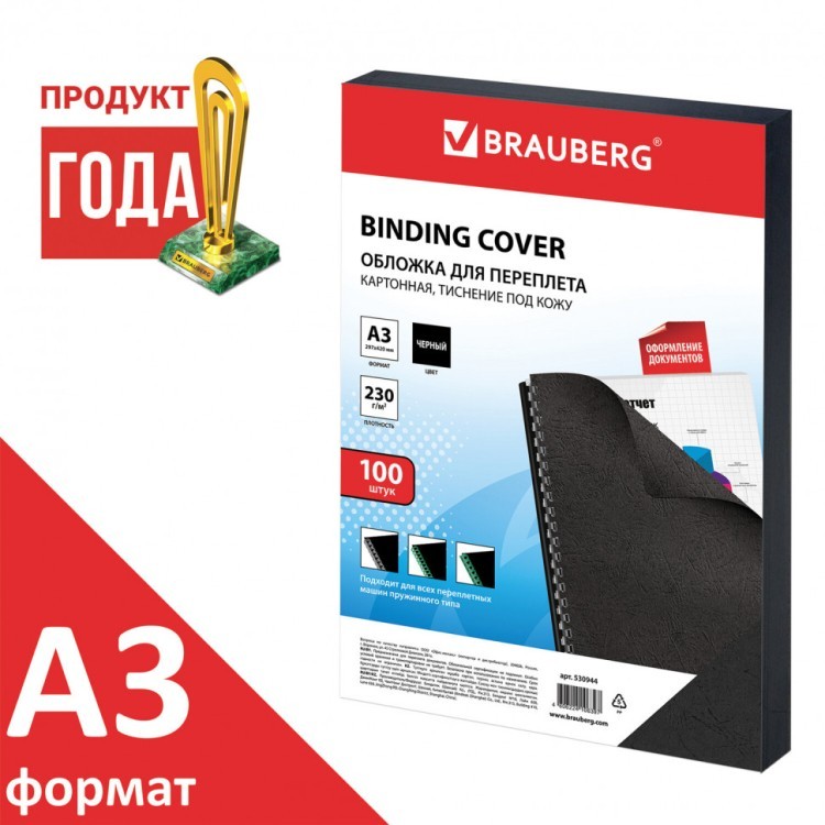 Обложки картонные для переплета А3 к-т 100 шт. тисн. под кожу 230 г/м2 черн. Brauberg 530944 (1) (89986)