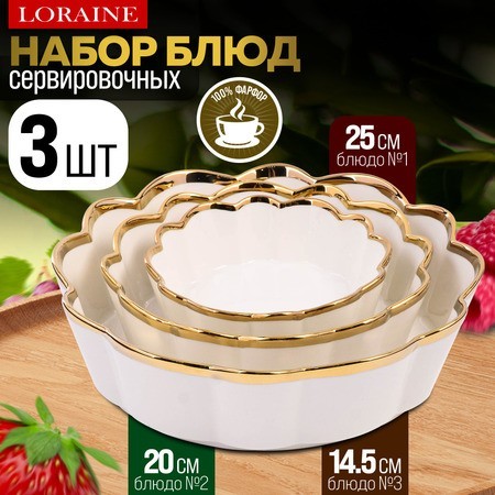Набор блюд сервировочных 3 шт 400мл/1л/2л LR (12063)