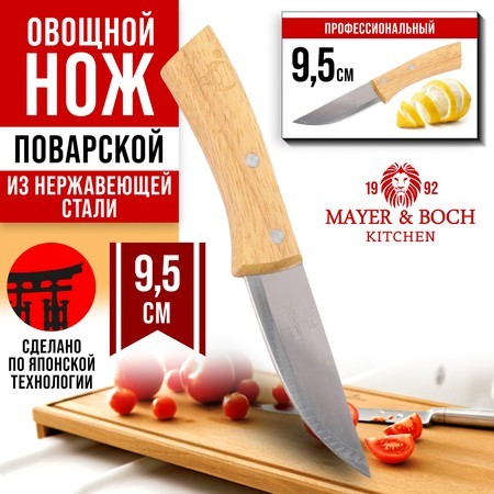 Нож универсальный нерж/ст/дерево Mayer&Boch (27994-1) Нож универсальный нерж/ст/дерево Mayer&Boch (27994-1)