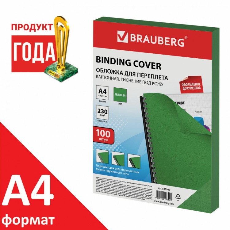 Обложки картонные для переплета А4 к-т 100 шт под кожу 230 г/м2 зеленые Brauberg 530949 (1) (89991)