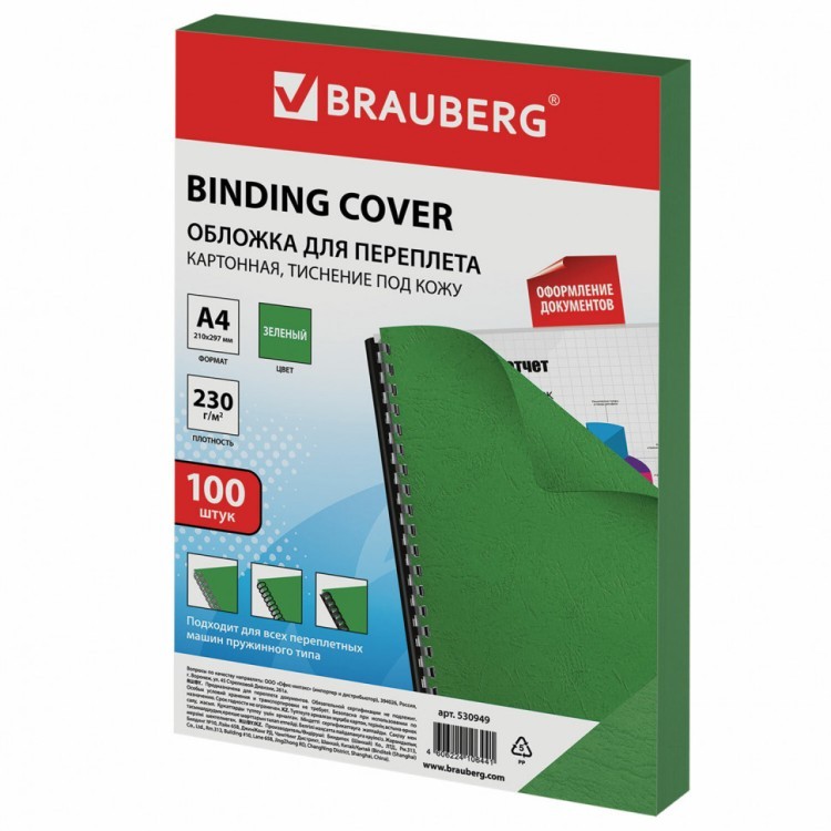 Обложки картонные для переплета А4 к-т 100 шт под кожу 230 г/м2 зеленые Brauberg 530949 (1) (89991)