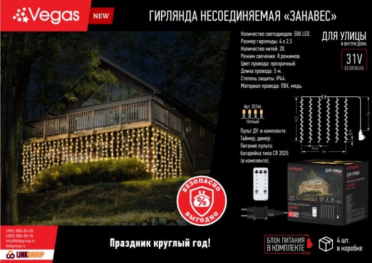 Электрогирлянда Vegas 31V Занавес 500 теплых LED ламп, 20 нитей, 4*2,5 м, 8 режимов, пульт 55166 (88155) Электрогирлянда Vegas 31V Занавес 500 теплых LED ламп, 20 нитей, 4*2,5 м, 8 режимов, пульт 55166 (88155)