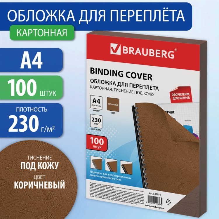 Обложки картонные для переплета А4 к-т 100 шт под кожу 230 г/м2 коричневые Brauberg 530951 (1) (89993) Обложки картонные для переплета А4 к-т 100 шт под кожу 230 г/м2 коричневые Brauberg 530951 (1) (89993)