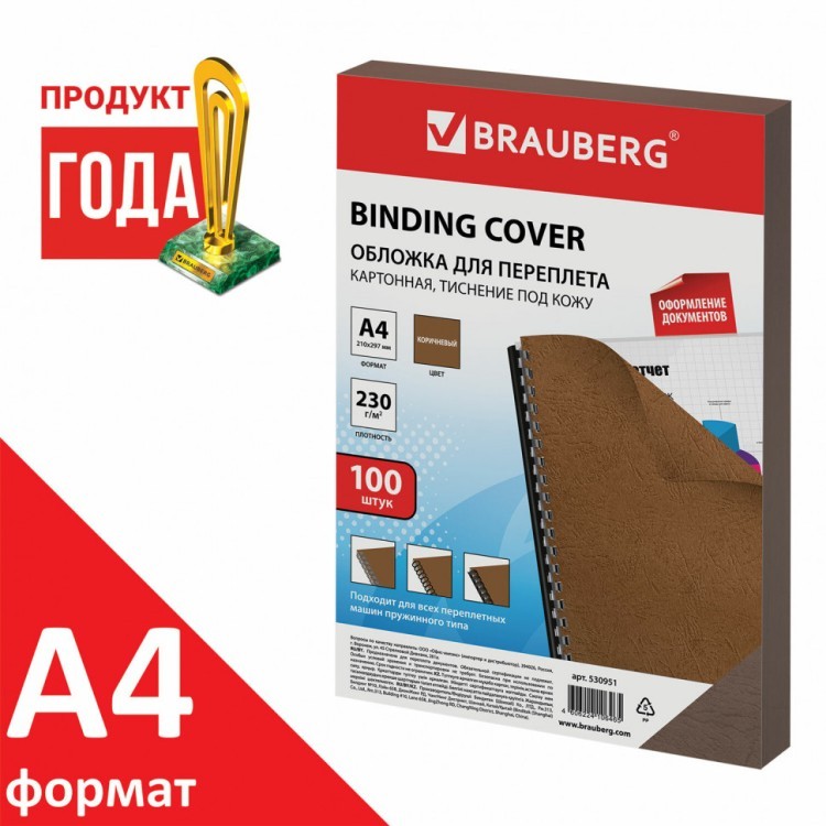Обложки картонные для переплета А4 к-т 100 шт под кожу 230 г/м2 коричневые Brauberg 530951 (1) (89993) Обложки картонные для переплета А4 к-т 100 шт под кожу 230 г/м2 коричневые Brauberg 530951 (1) (89993)