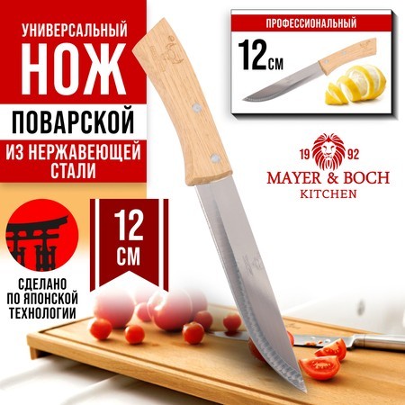 Нож универсальный нерж/ст/дерево Mayer&Boch (27995-1) Нож универсальный нерж/ст/дерево Mayer&Boch (27995-1)
