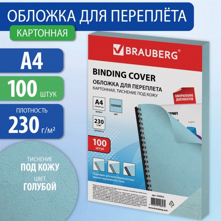 Обложки картонные для переплета А4 к-т 100 шт под кожу 230 г/м2 голубые Brauberg 530952 (1) (89994)