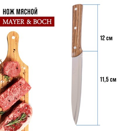 Нож универсальный нерж/ст/бакелит Mayer&Boch (27760-1) Нож универсальный нерж/ст/бакелит Mayer&Boch (27760-1)