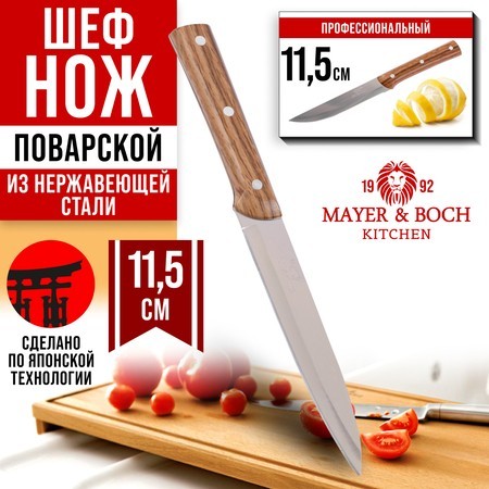 Нож универсальный нерж/ст/бакелит Mayer&Boch (27760-1) Нож универсальный нерж/ст/бакелит Mayer&Boch (27760-1)