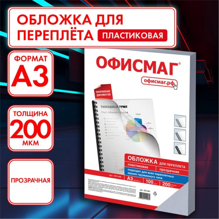 Обложки пластиковые для переплета А3 к-т 100 шт. 200 мкм прозрачные Офисмаг 531446 (1) (90026) Обложки пластиковые для переплета А3 к-т 100 шт. 200 мкм прозрачные Офисмаг 531446 (1) (90026)