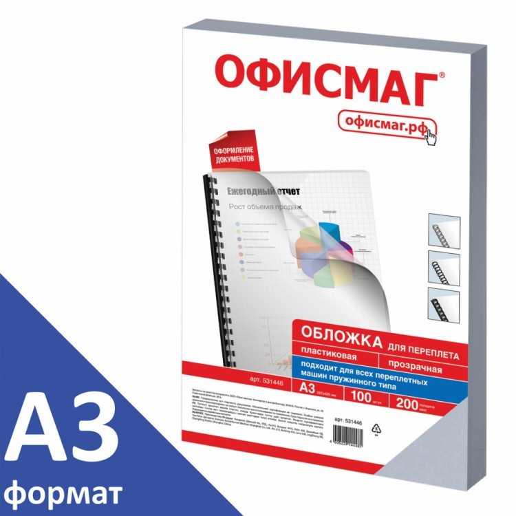 Обложки пластиковые для переплета А3 к-т 100 шт. 200 мкм прозрачные Офисмаг 531446 (1) (90026) Обложки пластиковые для переплета А3 к-т 100 шт. 200 мкм прозрачные Офисмаг 531446 (1) (90026)