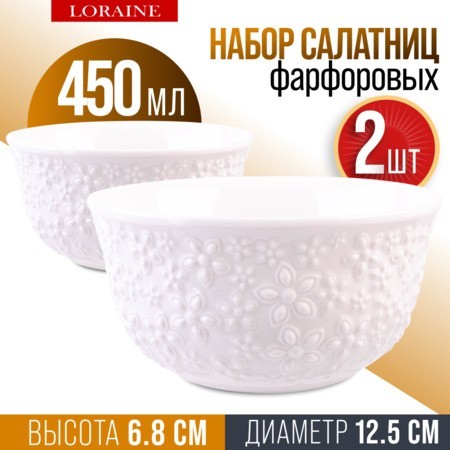 Салатник 2шт 450 мл фарфор LR (9-60061-2)