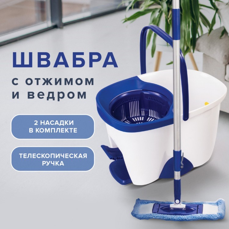 Комплект для уборки: швабра кругл.и прямоуг. ведро 18 л/8 л с отж. и педалью Laima 603625 (1) (90153) Комплект для уборки: швабра кругл.и прямоуг. ведро 18 л/8 л с отж. и педалью Laima 603625 (1) (90153)