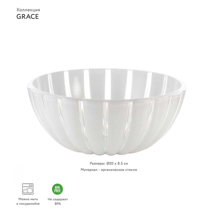 Салатник grace, D20 см, акрил, белый (54175)