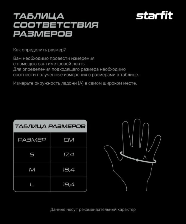 Перчатки для фитнеса Starfit WG-202, черный/белый (2119235)
