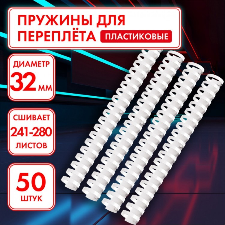 Пружины пластиковые для переплета к-т 50 шт 32 мм для сшив. 241-280 л белые Офисмаг 531462 (1) (90033)