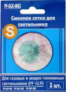 Сеточка д/газов. лампы Следопыт мал.(для лампы GLP-S01,S02, S03) 3шт (15219)