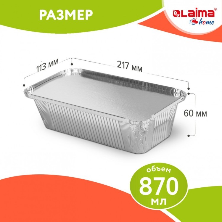 Форма алюминиевая с крышкой для выпечки и хранения 870 мл к-т 50 шт 217х113 мм LAIMA 607800 (1) (95111)