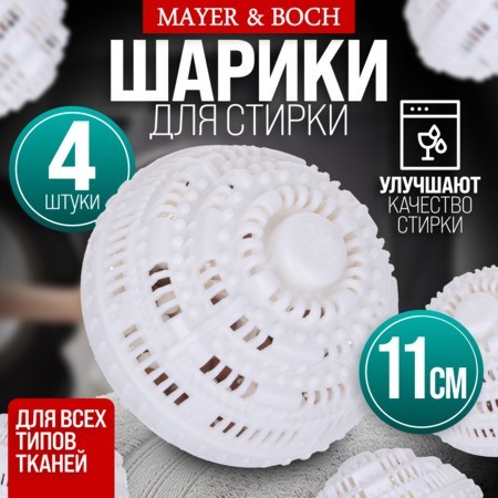Набор моющих шариков 4шт в стир/машинку МB (9-3619-4) Набор моющих шариков 4шт в стир/машинку МB (9-3619-4)