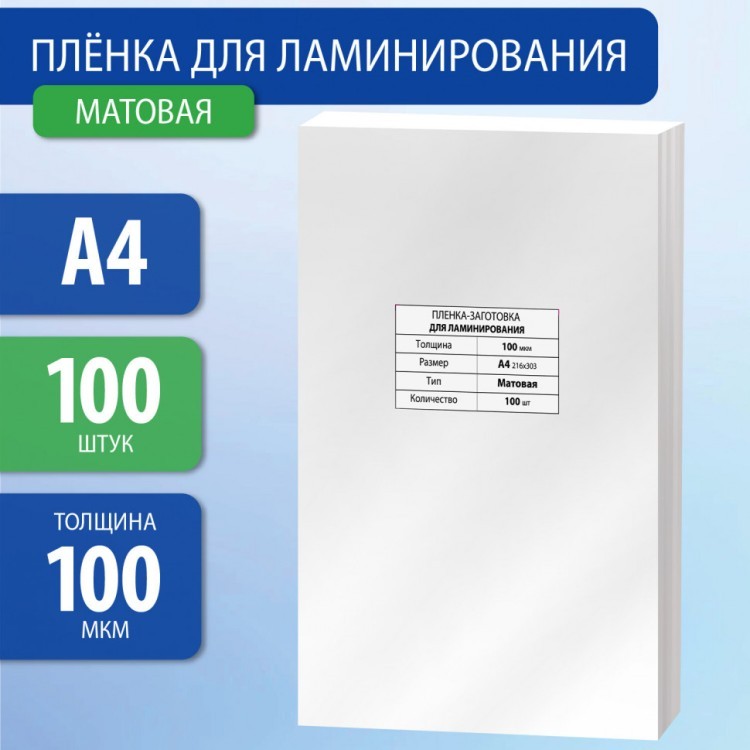 Пленки-заготовки для ламинирования А4 к-т 100 шт. 100 мкм МАТОВАЯ Brauberg 531780 (1) (90055) Пленки-заготовки для ламинирования А4 к-т 100 шт. 100 мкм МАТОВАЯ Brauberg 531780 (1) (90055)