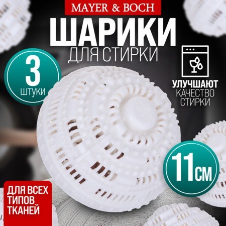 Набор моющих шариков 3шт в стир/машинку МB (9-3619-3) Набор моющих шариков 3шт в стир/машинку МB (9-3619-3)