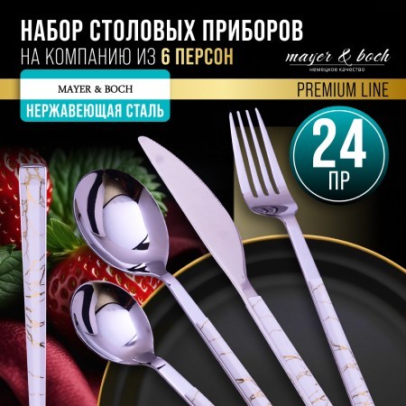 Набор столовых приборов на 6 персон 24 пр подар/упаковка Mayer&Boch (12047)
